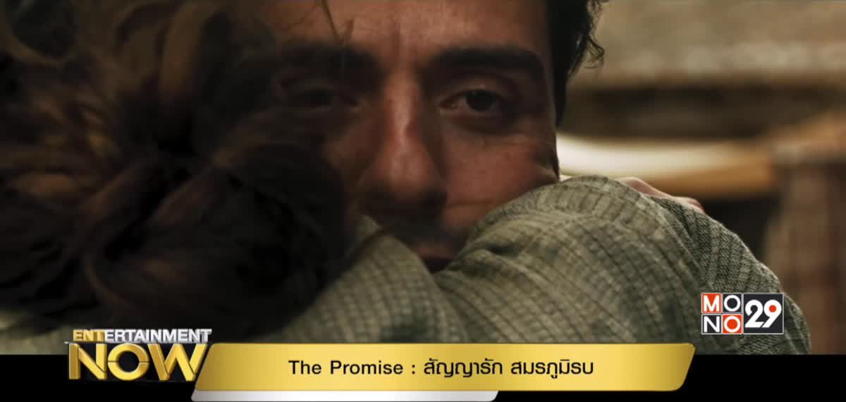 Movie Review : The Promise สัญญารัก สมรภูมิรบ