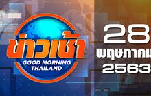 ข่าวเช้า Good Morning Thailand 28-05-63