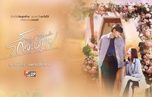 รักจะตาย My Miracle (My Undying Miracle)