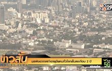มลพิษอากาศทำอายุขัยคนทั่วโลกสั้นลงเกือบ 2 ปี