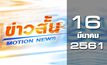 ข่าวสั้น Motion News Break 2 16-03-61