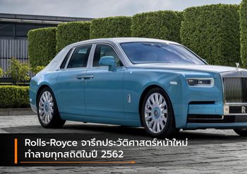 Rolls-Royce จารึกประวัติศาสตร์หน้าใหม่ ทำลายทุกสถิติในปี 2562