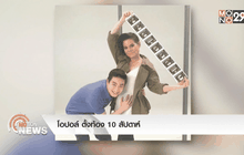 โอปอล์ ตั้งท้อง 10 สัปดาห์