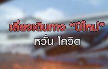 เลี่ยงเดินทางปีใหม่ หวั่นโควิด 30-12-63