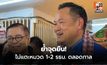 “อนุทิน” ย้ำจุดยืน! ไม่แตะหมวด 1-2 รธน. ตลอดกาล จนกว่าจะไม่มีภูมิใจไทย