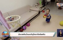 นักบาสฟันน้ำนมขวัญใจชาวโซเชียลจีน