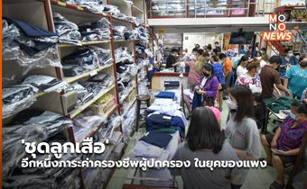 ‘ชุดลูกเสือ’ อีกหนึ่งภาระค่าครองชีพผู้ปกครอง ในยุคของแพง