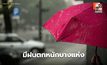 สภาพอากาศวันนี้ ยังมีฝนตกหนักบางแห่ง