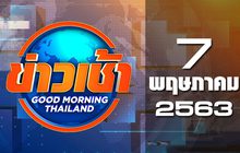 ข่าวเช้า Good Morning Thailand 07-05-63