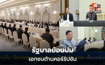 รัฐบาลพร้อมจับมือทุกฝ่ายต้านโกง แต่ตั้งข้อสังเกตข้อมูลบางองค์กรเอกชน