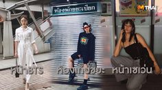 เพราะทุกที่คือรันเวย์ ไอเดียถ่ายรูปข้างทาง ให้สวยเหมือนอยู่ในแม็กกาซีน