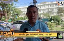 ตร.พร้อมดูแลม็อบวันนี้แม้เปลี่ยนไป “ราบ 11”