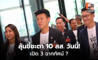 เปิด 3 ฉากทัศน์ คดี 44 สส. ศาลฎีกาชี้ขาดรับหรือไม่รับคำร้อง