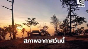 สภาพอากาศวันนี้ เหนือ-ใต้ มีฝนฟ้าคะนองบางแห่ง / พรุ่งนี้ อีสานอุณหภูมิจะลดลง