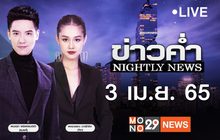 ข่าวค่ำ Nightly News 03-04-65