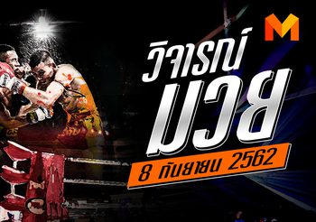 วิจารณ์มวย ประจำวันอาทิตย์ที่ 8 กันยายน 2562