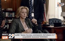ชมซีรีส์ “Madam Secretary ยอดหญิงแกร่ง แห่งทำเนียบขาว ปี 5” แบบถูกลิขสิทธิ์ ครบทุกตอนที่ MONOMAX