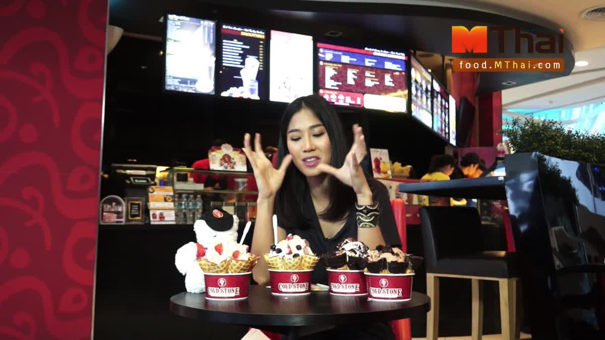 ไอศกรีม Cold Stone Creamery