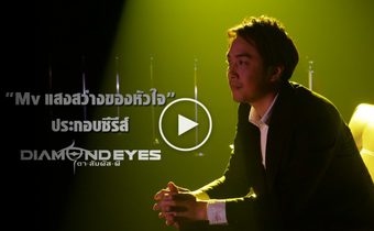 หนึ่ง ETC ปล่อย MV เพลงประกอบซีรีส์ Diamond Eyes