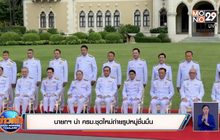 นายกฯ นำ ครม.ชุดใหม่ถ่ายรูปหมู่ชื่นมื่น