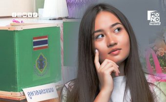 สรุปครบจบที่เดียว! เลือกตั้งล่วงหน้า 69