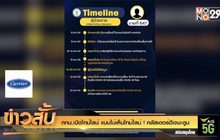 กทม.เปิดไทม์ไลน์ แบบไม่เห็นไทม์ไลน์ ! คลัสเตอร์ดีเจมะตูม