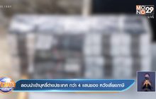 ลอบนำเข้าบุหรี่ต่างประเทศ กว่า 4 แสนซอง หวังเลี่ยงภาษี