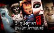 5 หนังตุ๊กตาผี แห่งโลกภาพยนตร์