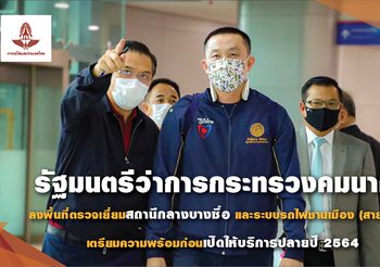 รัฐมนตรีว่าการกระทรวงคมนาคม ลงพื้นที่ตรวจเยี่ยมสถานีกลางบางซื่อ เตรียมเปิดใช้บริการปลายปี 64