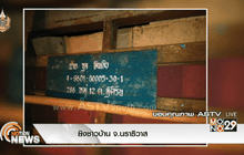 ยิงชาวบ้าน จ.นราธิวาส