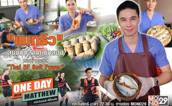 “แมทธิว” บุกถิ่นปลาทูแม่กลอง ดูของดี “Thai 5F Soft Power” สมุทรสงคราม