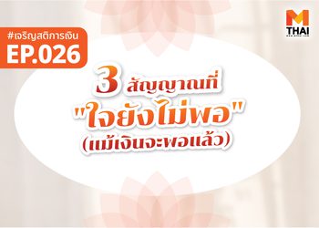 3 สัญญาณที่ใจยัง “ไม่พอ” (แม้เงินจะพอแล้ว)