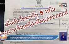 อัยการยกฟ้องคดีโฆษณาเครื่องดื่มใน “ร้านลาบลุงยาว”