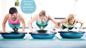 ออกกำลังกาย ฝึกบาลานซ์ เสริมสร้างกล้ามเนื้อ ด้วย โบซูบอล