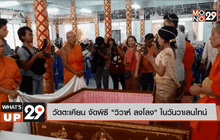 วัดตะเคียน จัดพิธี “วิวาห์ ลงโลง” ในวันวาเลนไทน์
