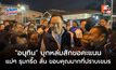 เนื้อหอม! “อนุทิน” บุกหล่มสักเดินเท้าขอคะแนน เจอแม่ๆ ป้าๆ รุมกรี๊ด ลั่น ขอบคุณมากที่ปราบเขมร