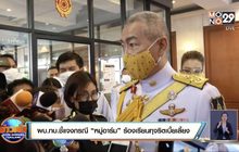 ผบ.ทบ.ชี้แจงกรณี “หมู่อาร์ม” ร้องเรียนทุจริตเบี้ยเลี้ยง