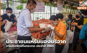 ประชาชนแห่รับของบริจาค งานประเพณีทิ้งกระจาด ประจำปี 2565