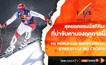 เต็งแชมป์ สกีหิมะ FIS Wolrd Cup Series ที่น่าจับตามอง