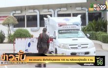 รพ.ขอนแก่น สั่งกักตัวบุคลากร 105 คน หลังพบผู้ติดเชื้อ 4 คน