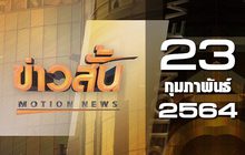 ข่าวสั้น Motion News Break 3 23-02-64