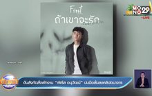 ต้นสังกัดสั่งพักงาน “เฟิร์ส อนุวัฒน์” ปมมือลั่นลงคลิปอนาจาร