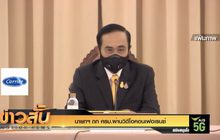 นายกฯ ถก ครม.ผ่านวิดีโอ​คอน​เฟอเรนซ์