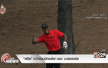 “สปีธ” คว้าแชมป์กอล์ฟ เดอะ มาสเตอร์ส