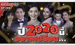 Gossip 29 EP.159 มาดูกันว่า ปี 2020 นี้ เหล่าคนดัง อยากเปลี่ยนอะไร?