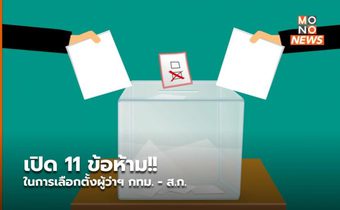 เปิด 11 ข้อห้าม!! ในการเลือกตั้งผู้ว่าฯ กทม. – ส.ก.