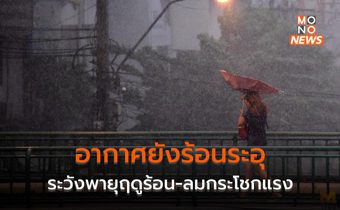 สภาพอากาศวันนี้ยังร้อนถึงร้อนจัด ระวังลมกระโชกแรง ลูกเห็บตก