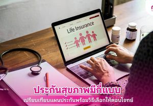 ประกันสุขภาพ เปรียบเทียบความคุ้มครองประกัน 4 รูปแบบ