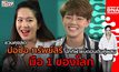 บุกคนต้นแบบ ปอป้อ-ทรัพย์สิรี นักกีฬาแบดมินตันคู่ผสม มือ 1 ของโลก | #DNATALK EP.4
