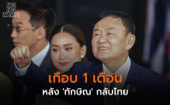 เกือบ 1 เดือน ‘ทักษิณ’ กลับไทย มีอะไรเกิดขึ้นบ้าง